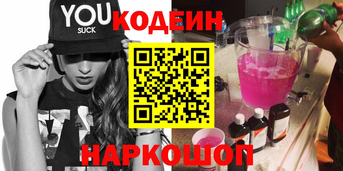 Кодеин Purple Drank Якутск